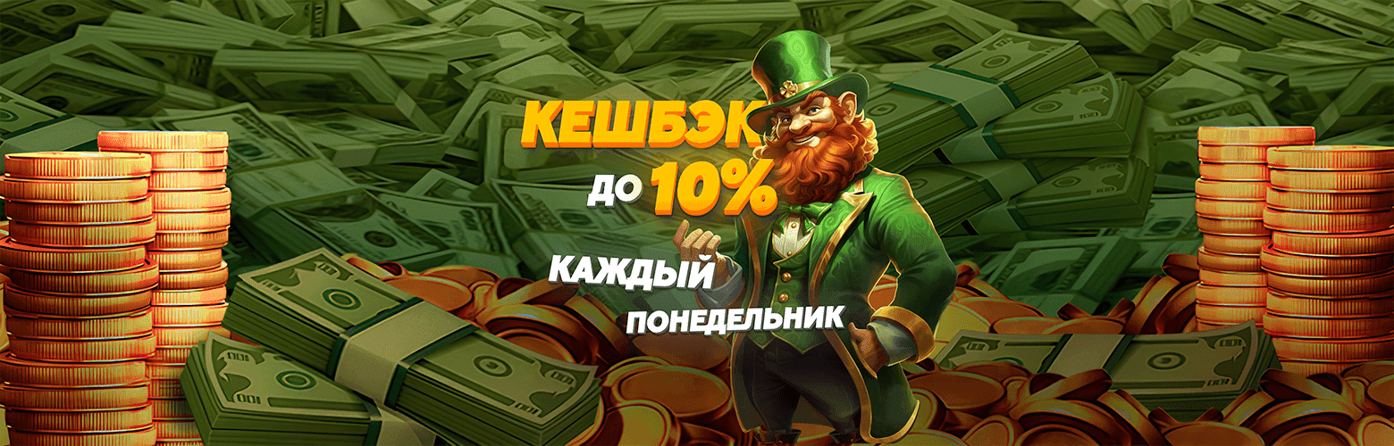 Кешбэк 10% для новых игроков